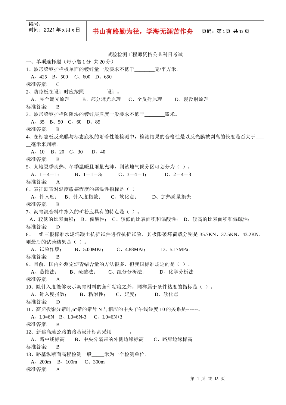 试验检测工程师资格公共科目考试0_第1页