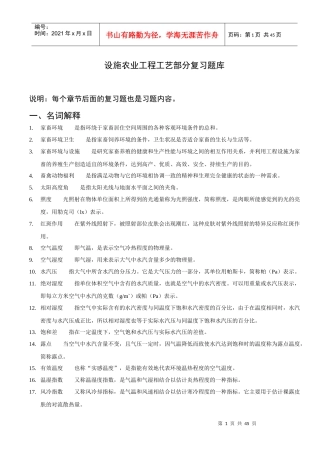设施农业工程工艺复习题库