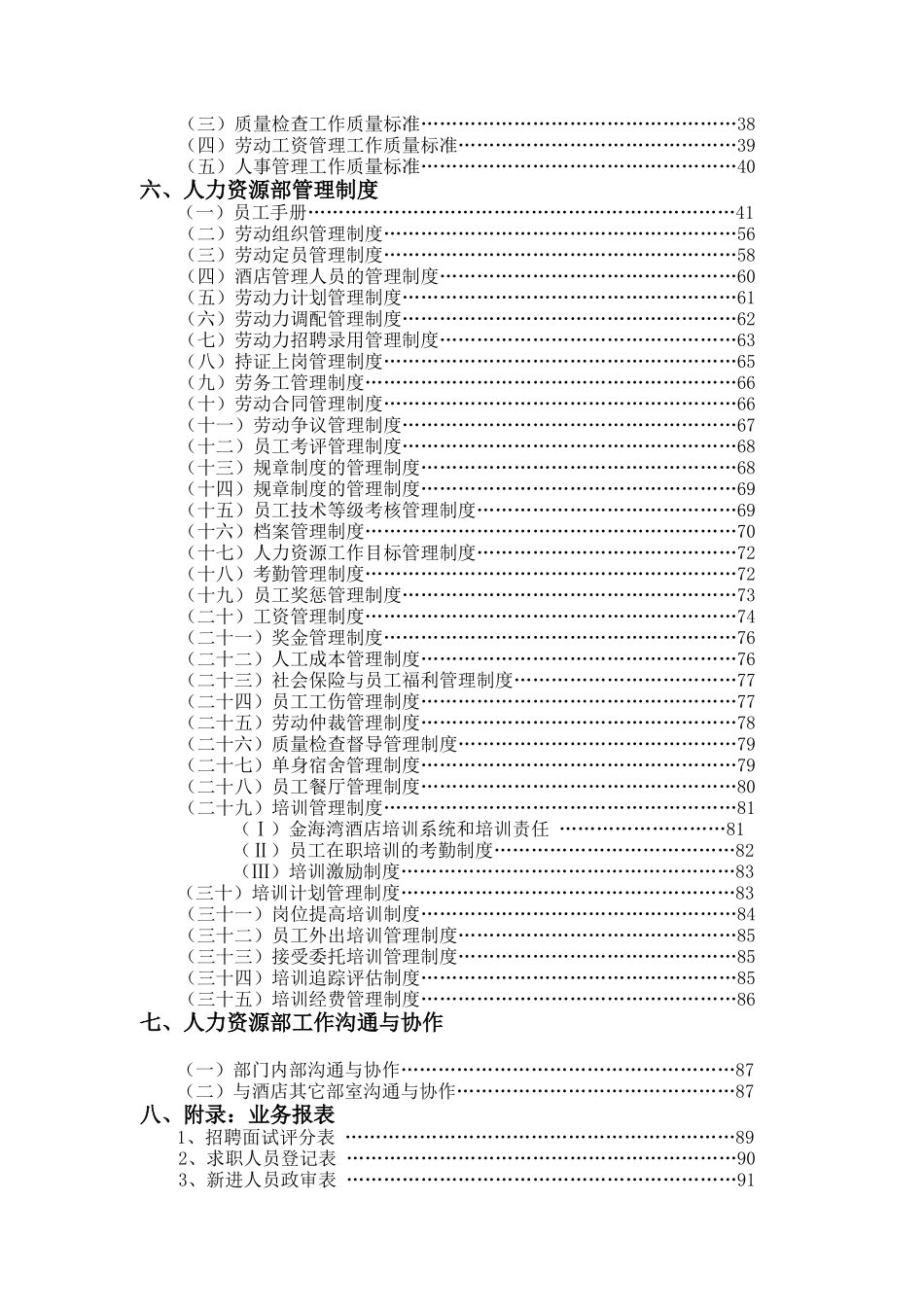 酒店人力资源部概述（DOC 146页）_第2页
