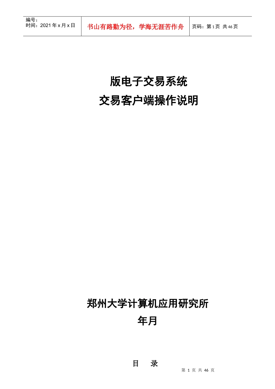 电子交易系统交易客户端操作说明_第1页