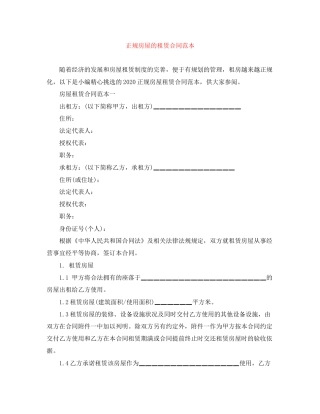 正规房屋的租赁合同范本