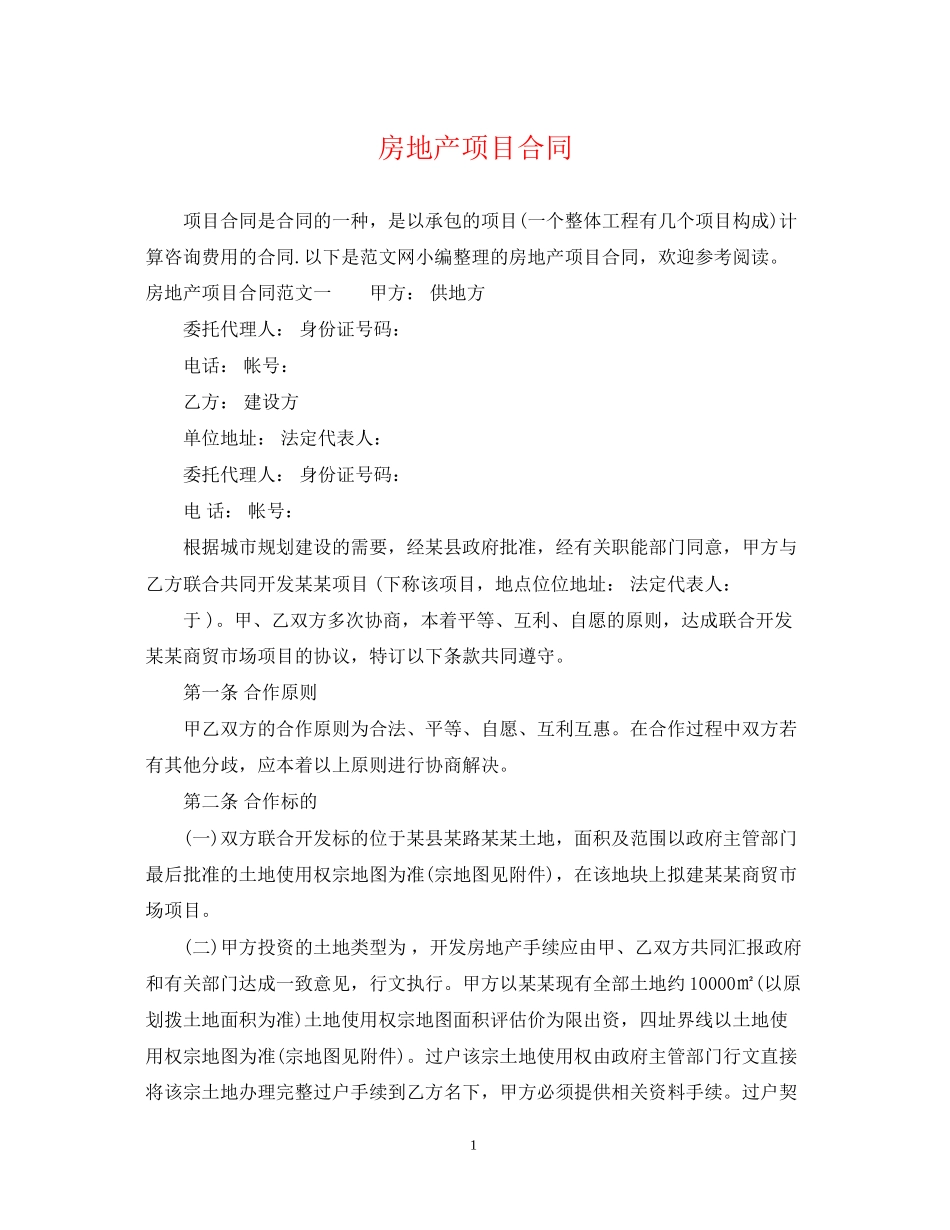 房地产项目合同2_第1页