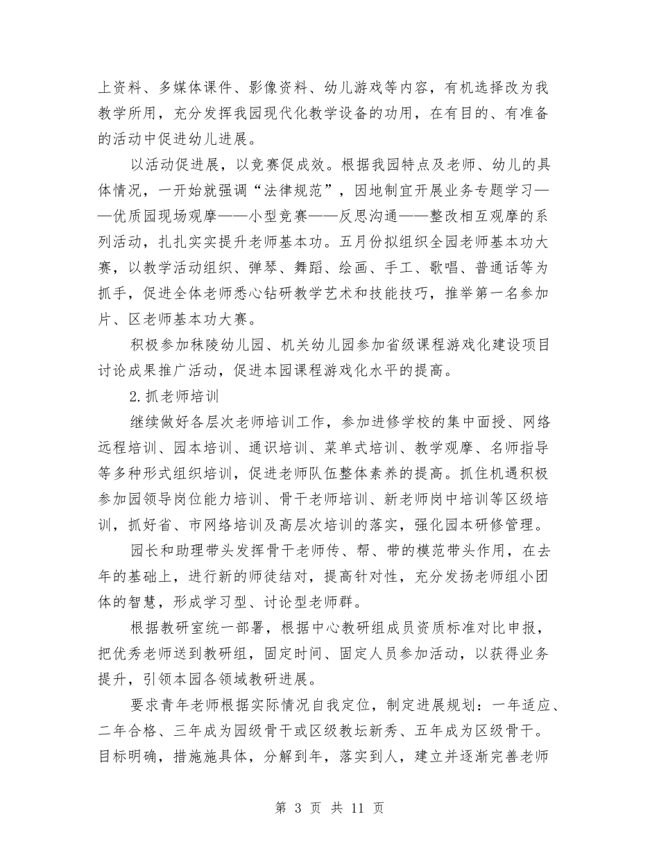 2024幼儿园园务工作计划范本与2024幼儿园园务工作计划范本1汇编_第3页