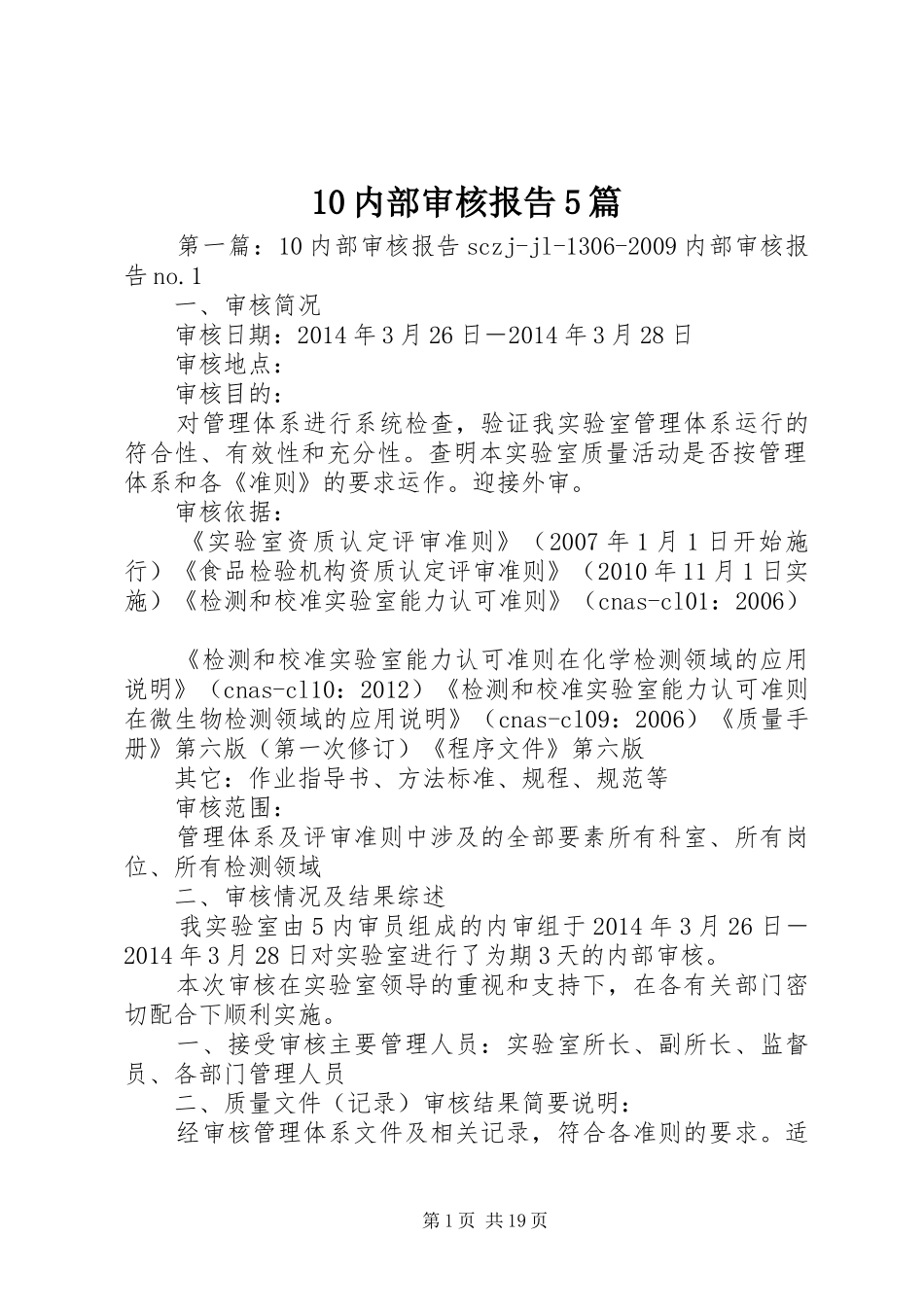 10内部审核报告5篇_第1页