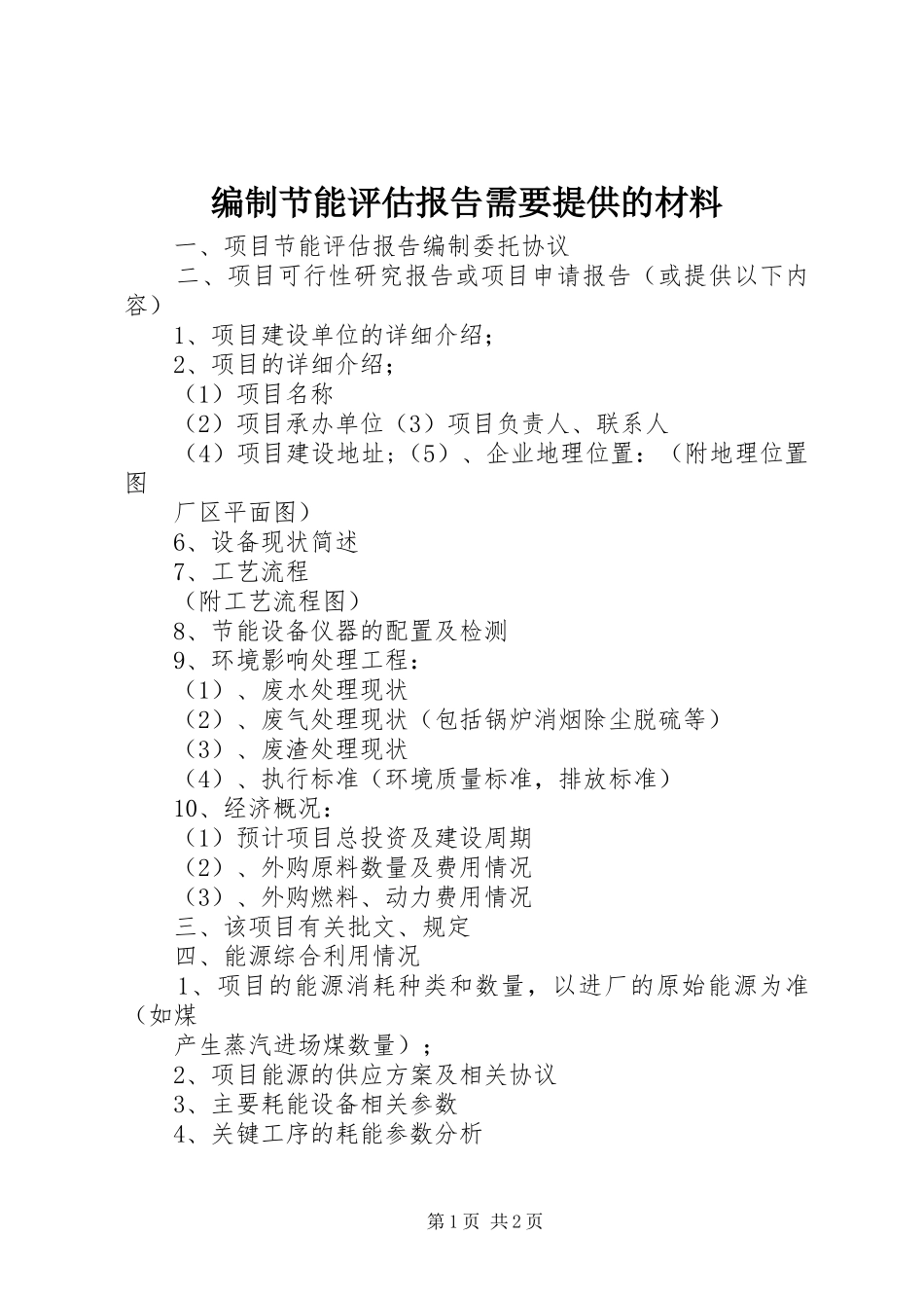 编制节能评估报告需要提供的材料_第1页