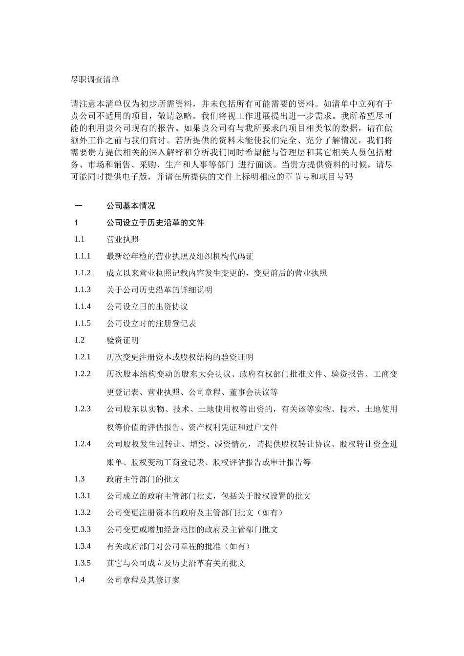 某会计师事务所有限公司尽职调查清单_第1页