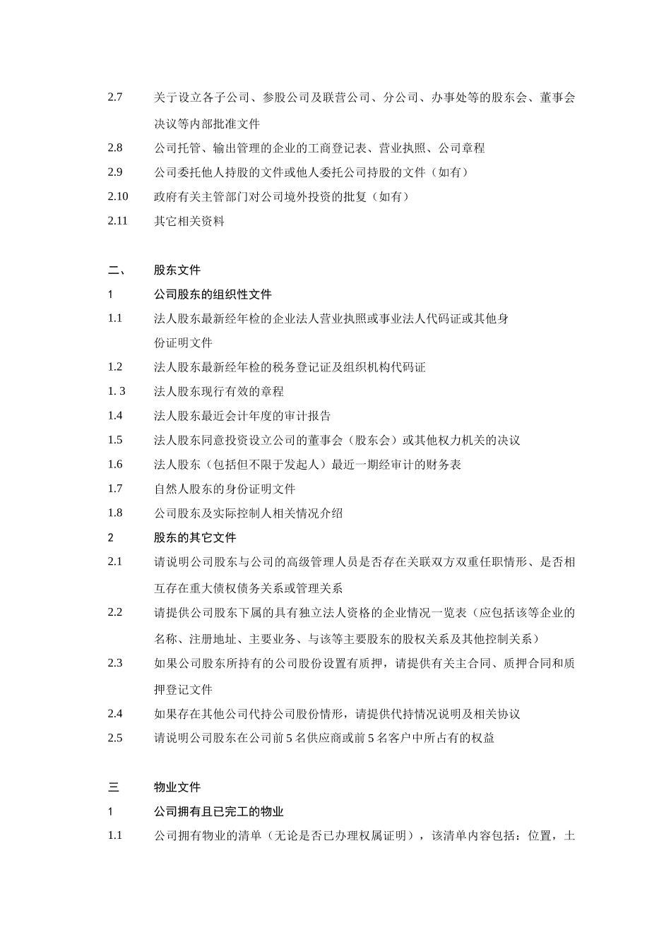 某会计师事务所有限公司尽职调查清单_第3页