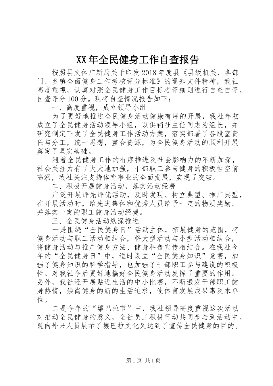XX年全民健身工作自查报告_第1页