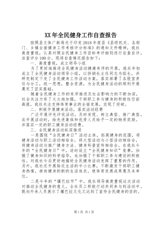 XX年全民健身工作自查报告
