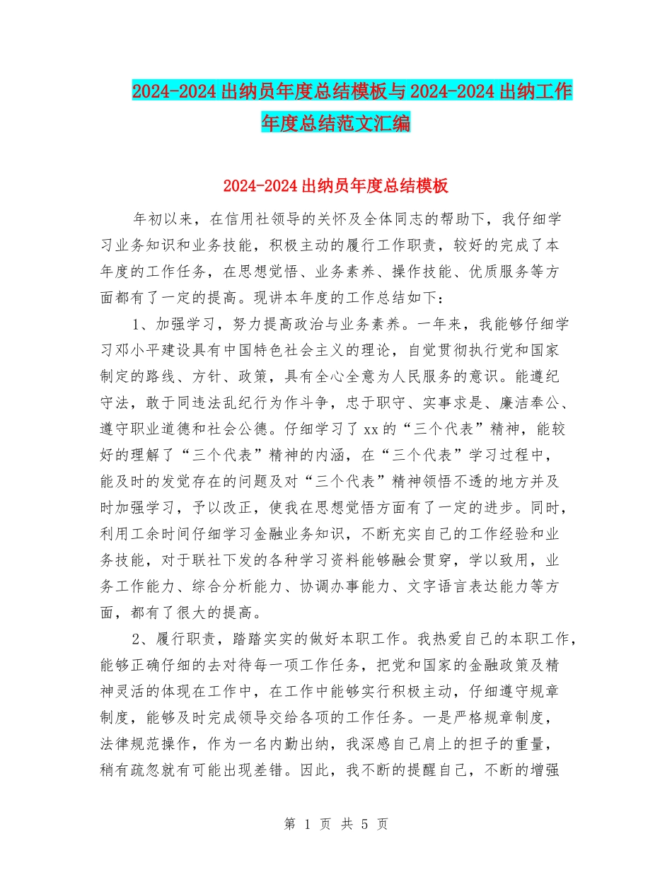 2024-2024出纳员年度总结模板与2024-2024出纳工作年度总结范文汇编_第1页
