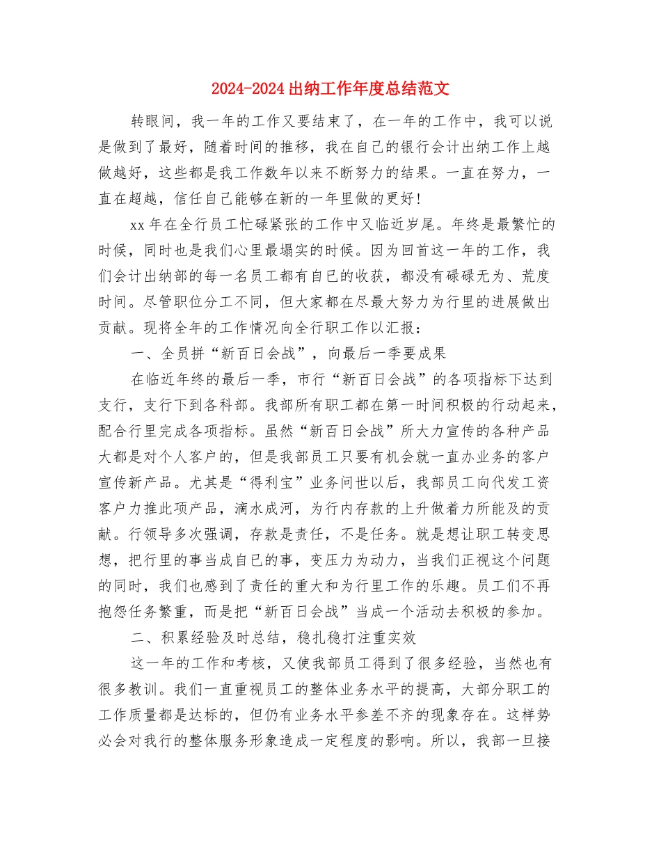 2024-2024出纳员年度总结模板与2024-2024出纳工作年度总结范文汇编_第3页