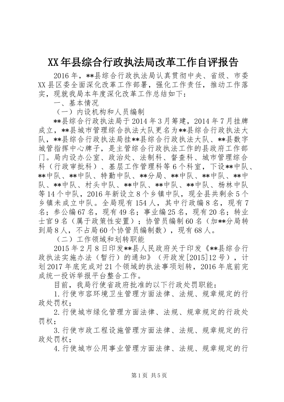 XX年县综合行政执法局改革工作自评报告_第1页