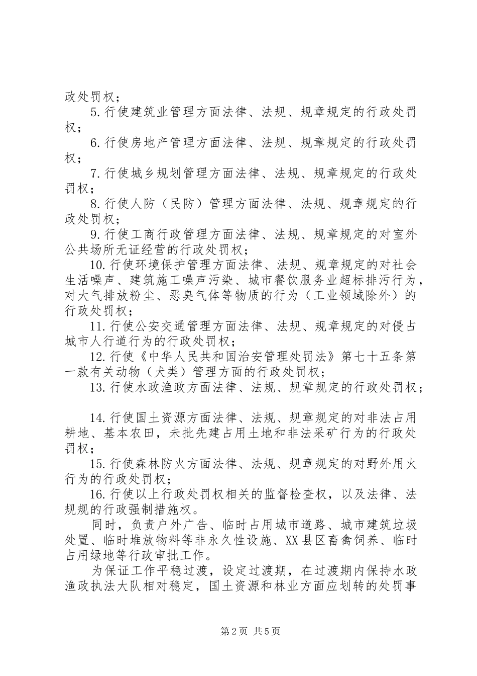 XX年县综合行政执法局改革工作自评报告_第2页