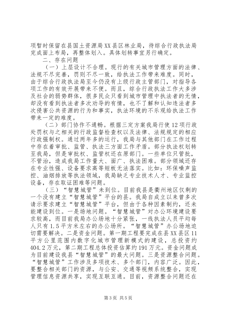 XX年县综合行政执法局改革工作自评报告_第3页