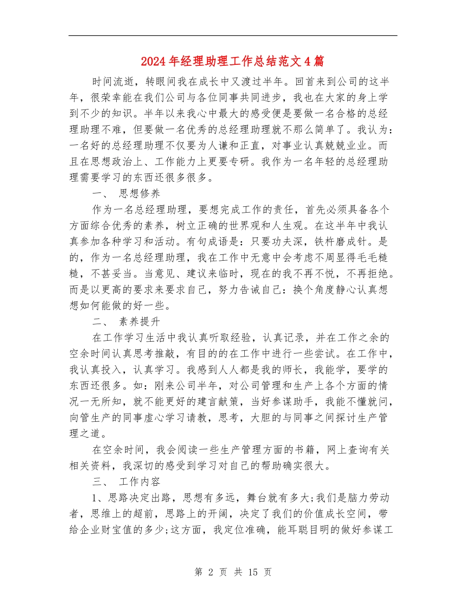 2024年经理助理工作总结范文4篇_第2页