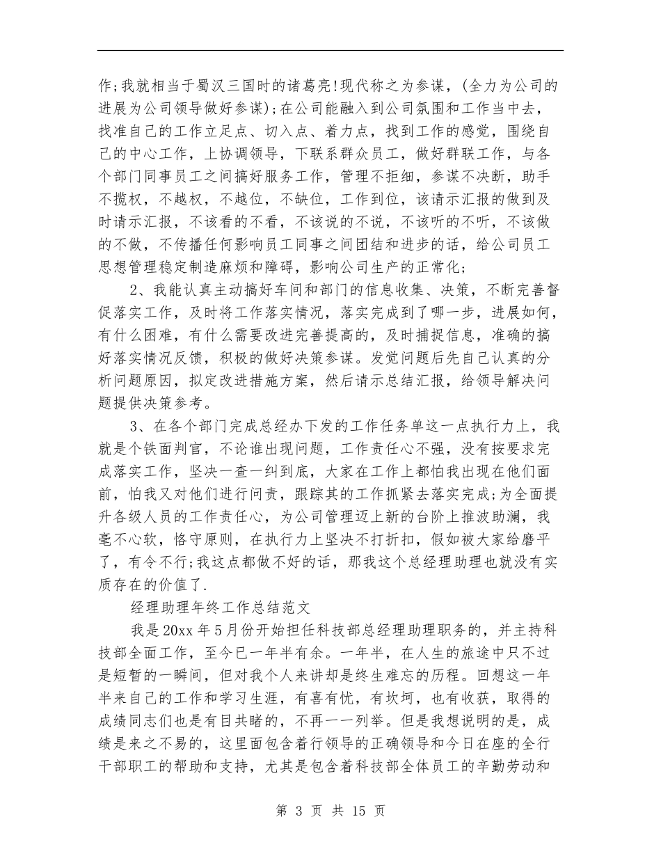 2024年经理助理工作总结范文4篇_第3页