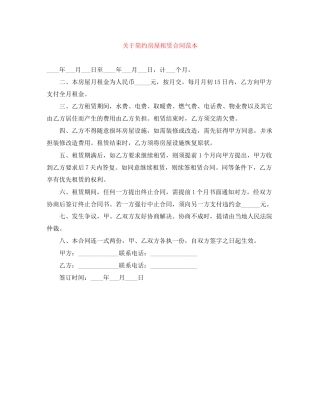 关于简约房屋租赁合同范本