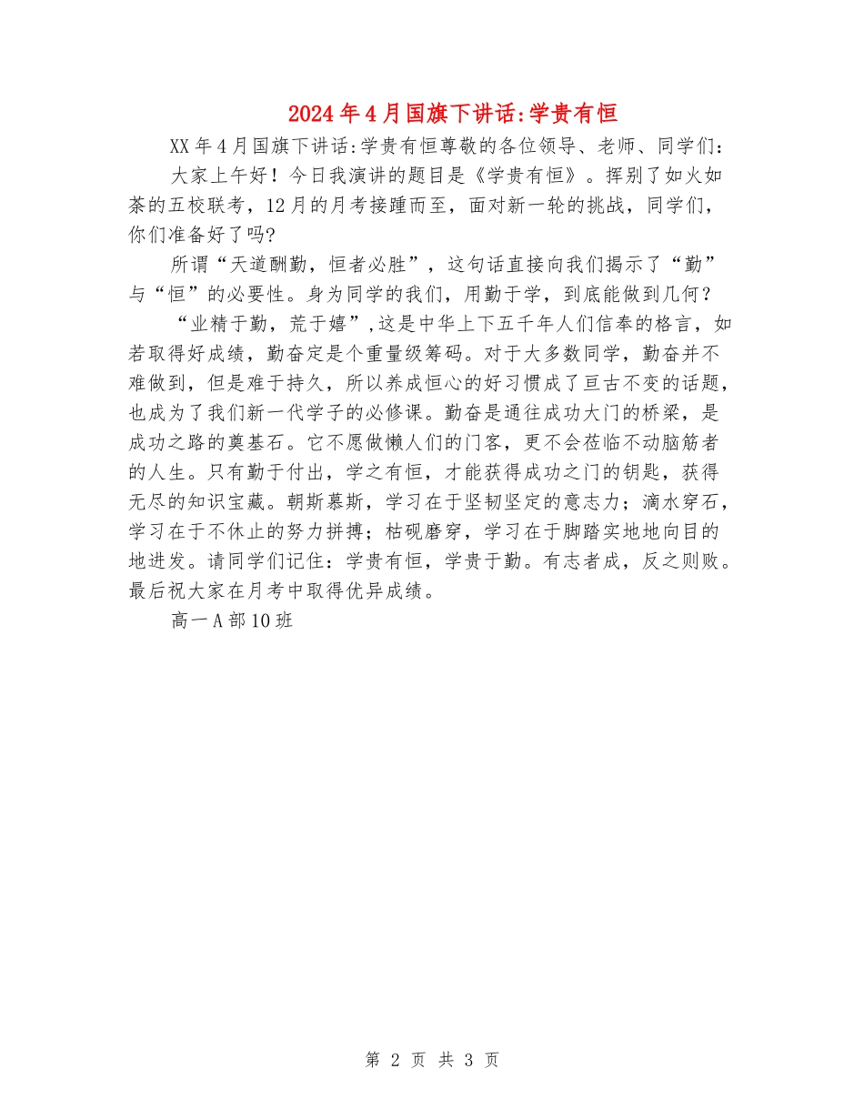 2024年4月国旗下讲话-学贵有恒_第2页