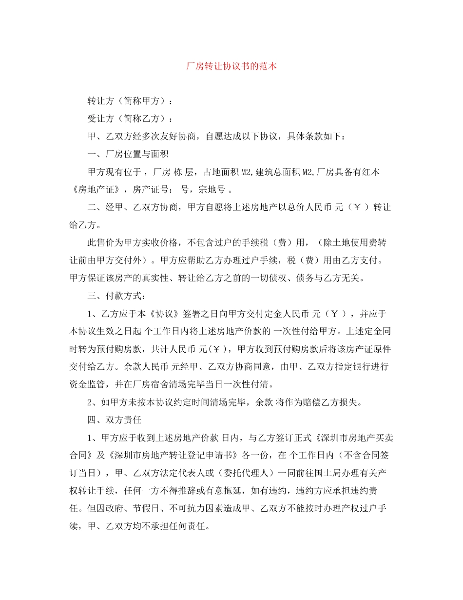 厂房转让协议书的范本_第1页