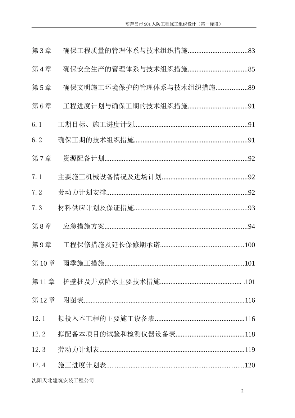 葫芦岛901人防工程施工组织设计(逆作法)_第2页