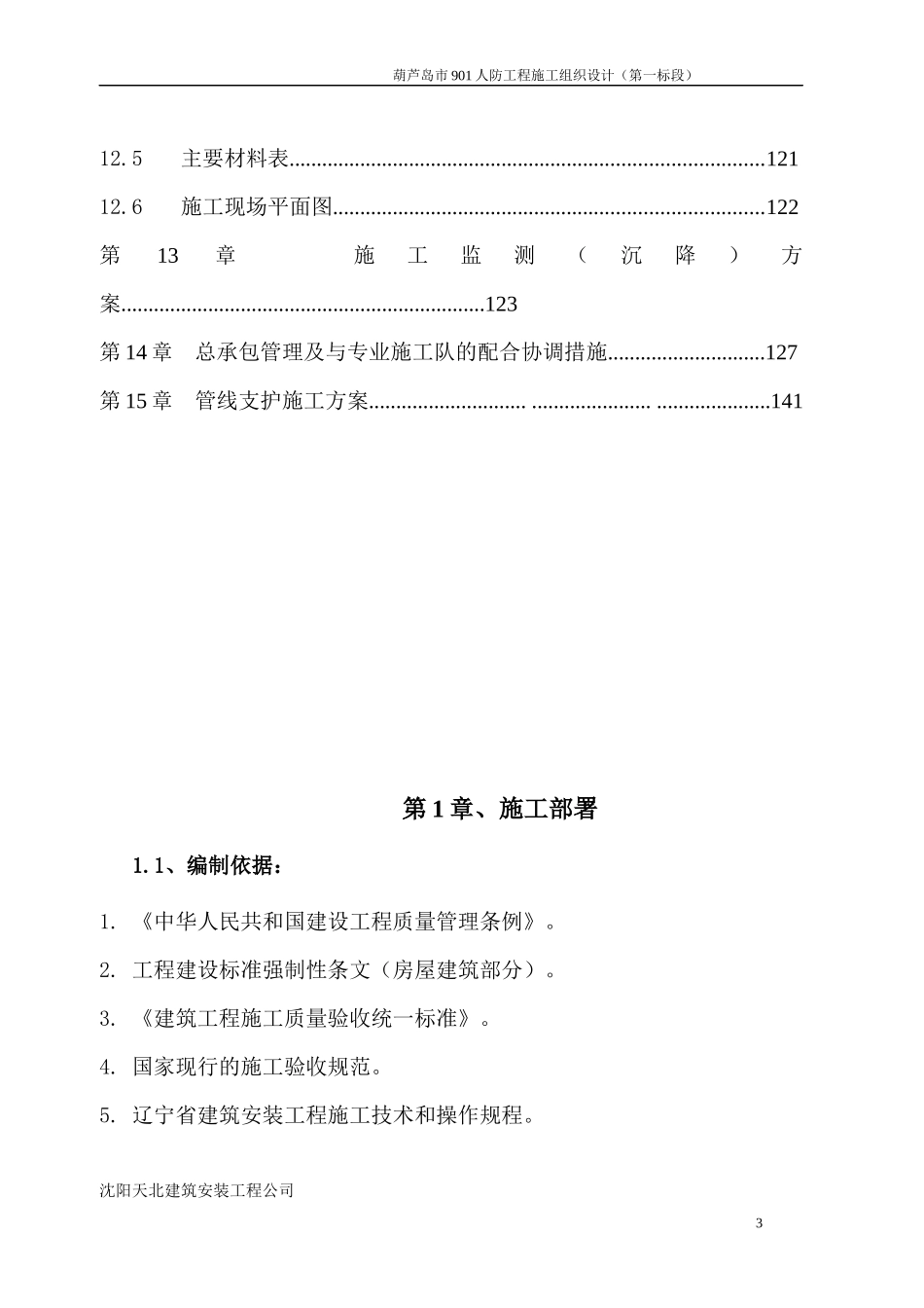 葫芦岛901人防工程施工组织设计(逆作法)_第3页