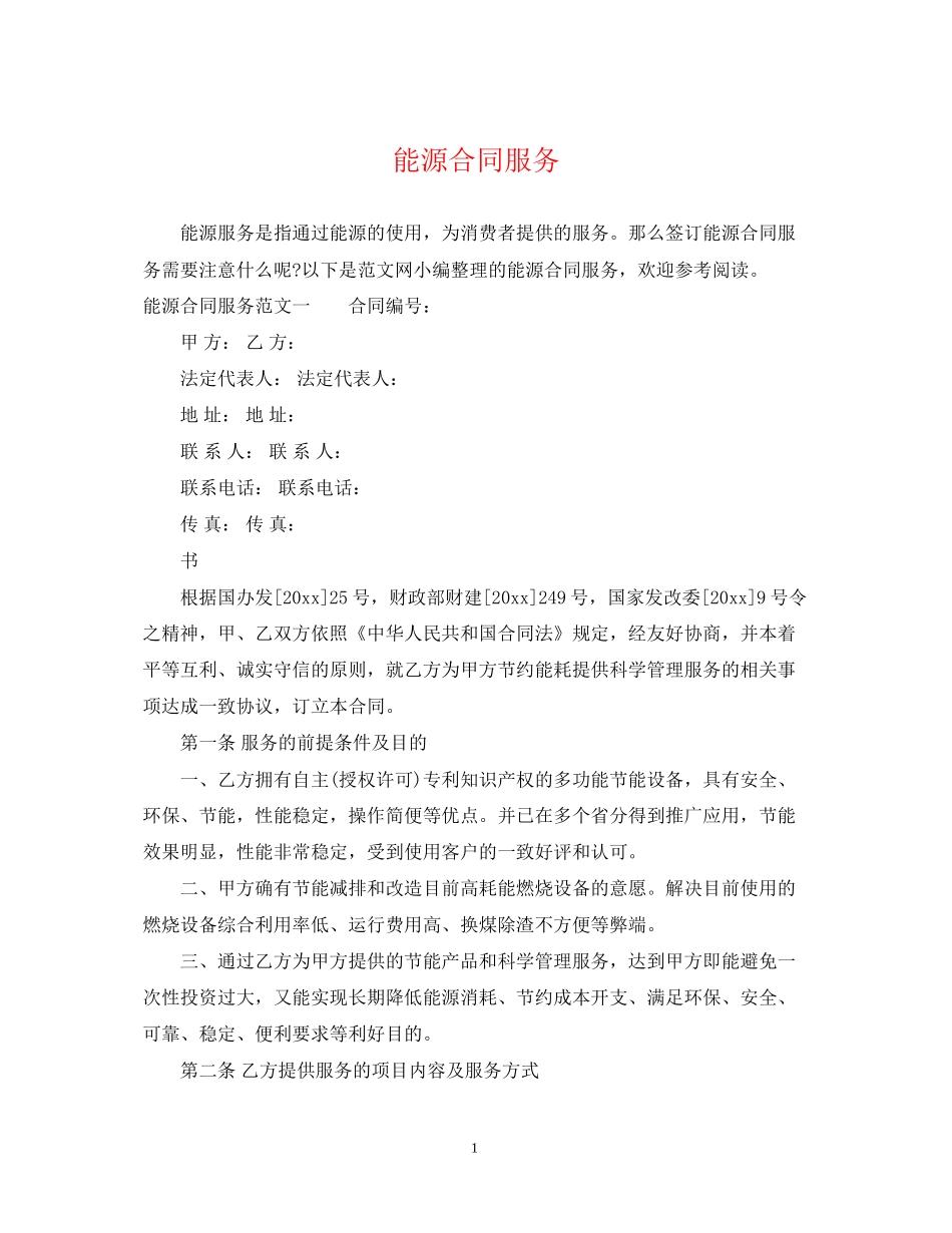 能源合同服务_第1页