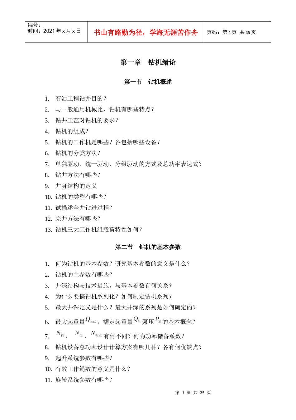 石油钻采机械习题集_第2页