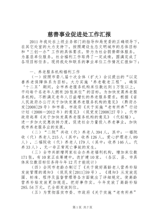 慈善事业促进处工作汇报