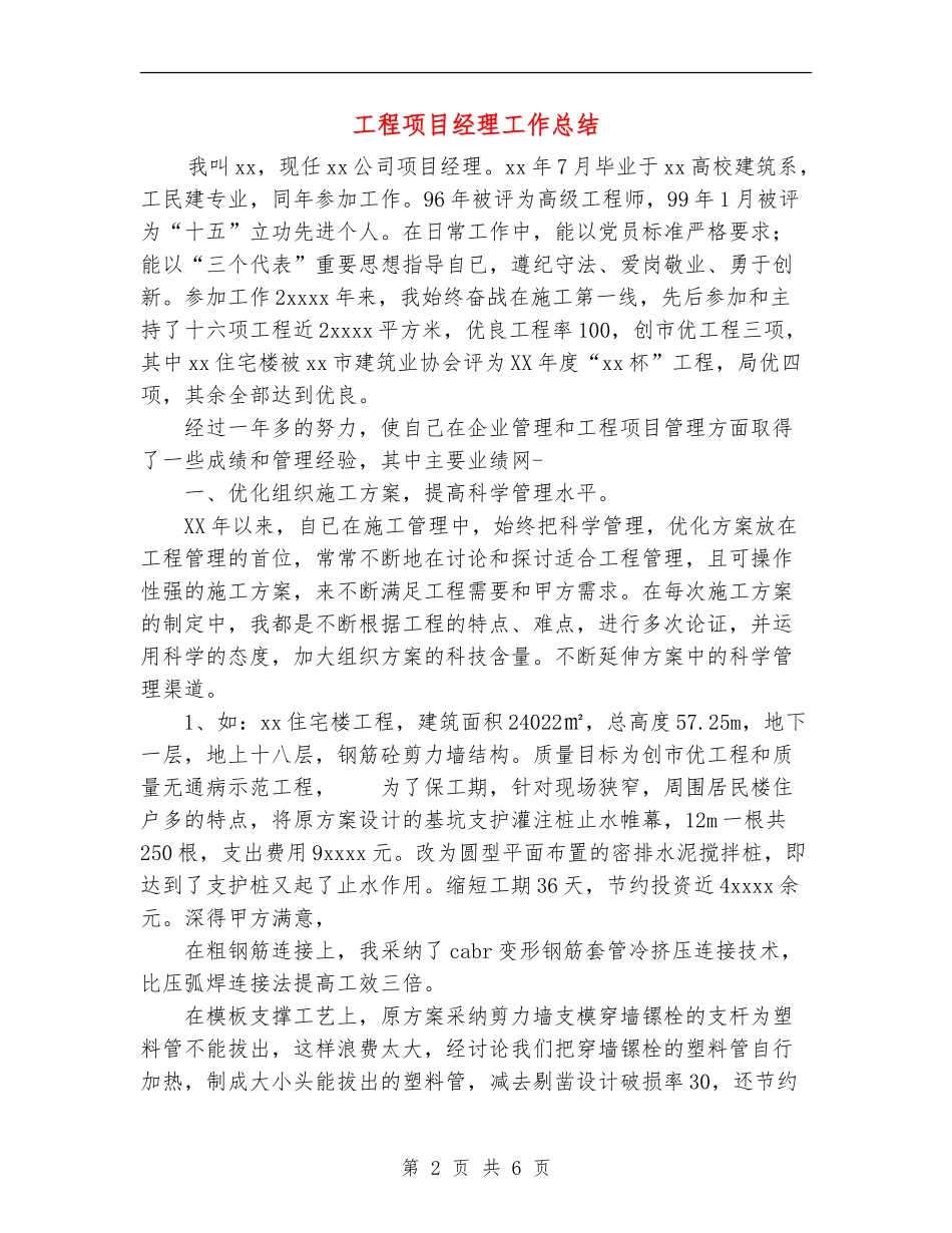 工程项目经理工作总结_第2页