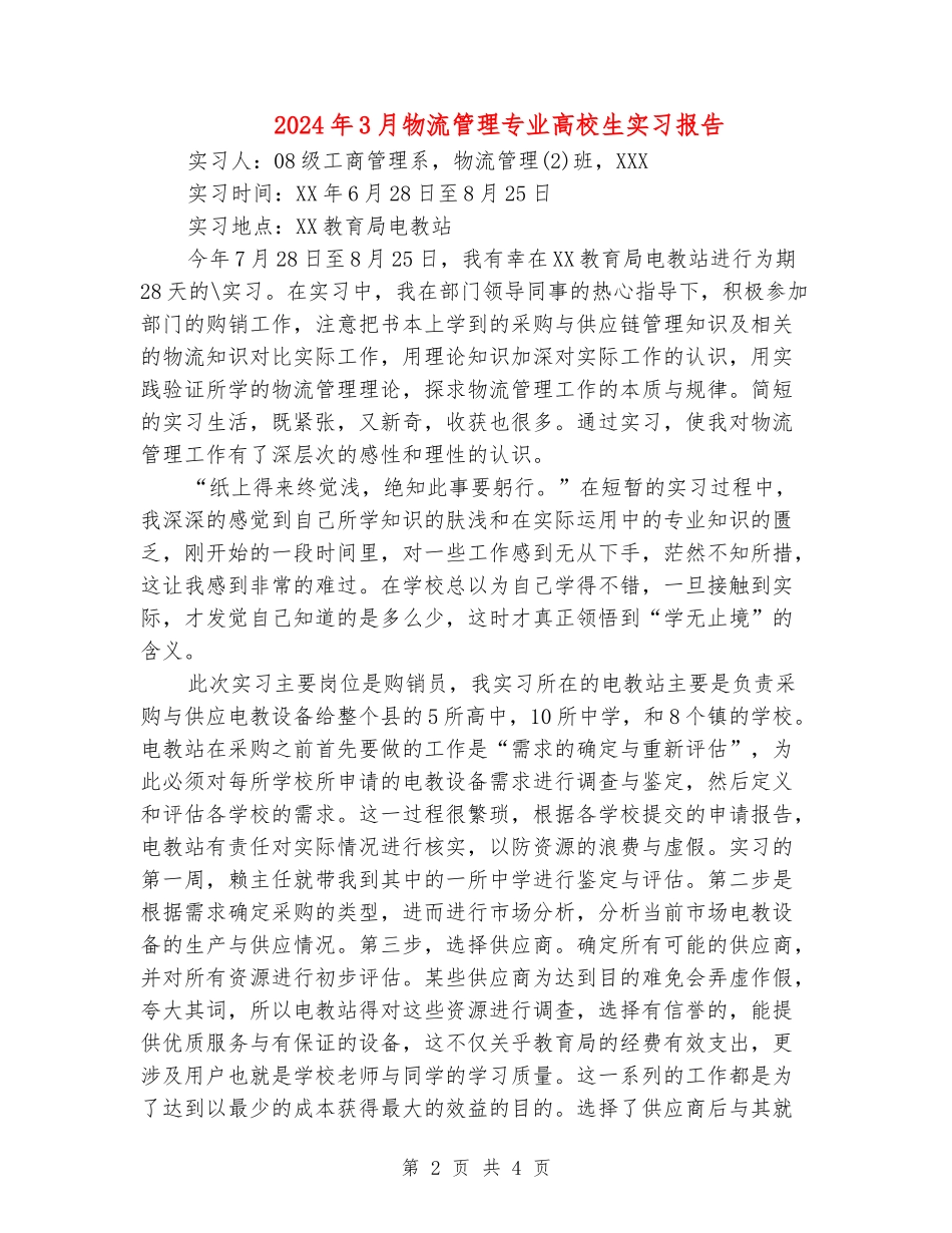 2024年3月物流管理专业大学生实习报告_第2页