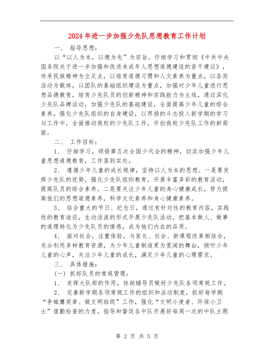 2024年进一步加强少先队思想教育工作计划_第2页