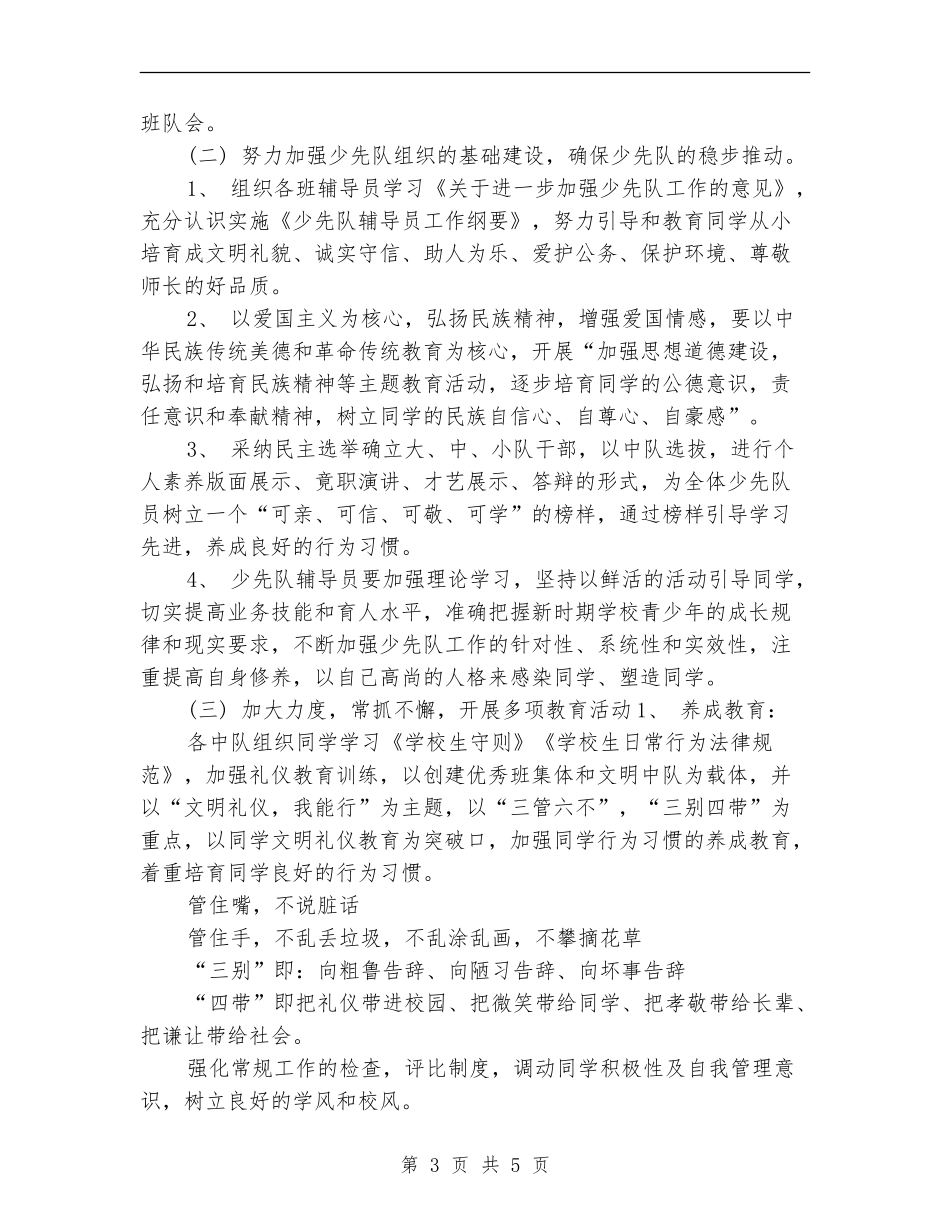 2024年进一步加强少先队思想教育工作计划_第3页