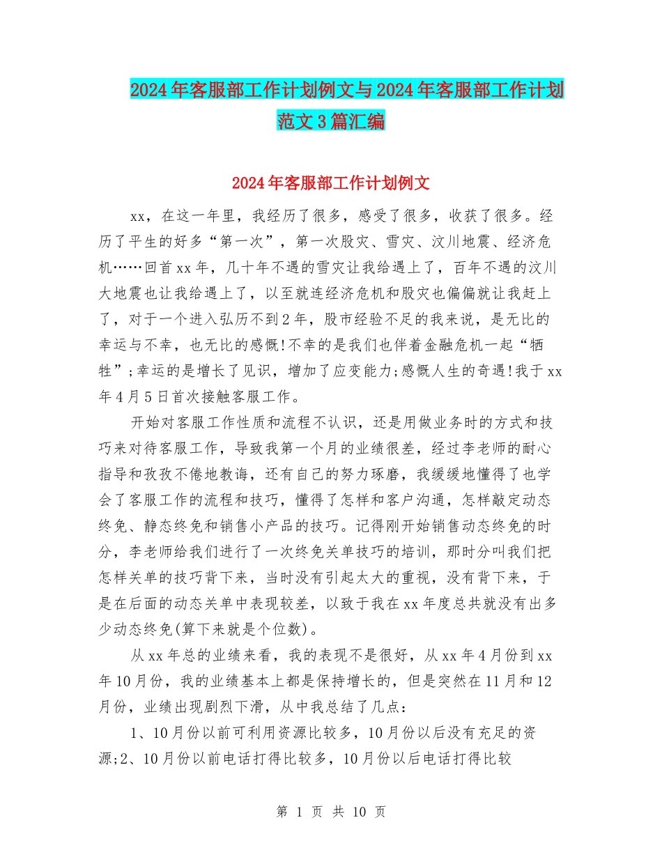 2024年客服部工作计划例文与2024年客服部工作计划范文3篇汇编_第1页
