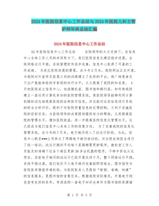 2024年医院信息中心工作总结与2024年医院儿科主管护师年终总结汇编