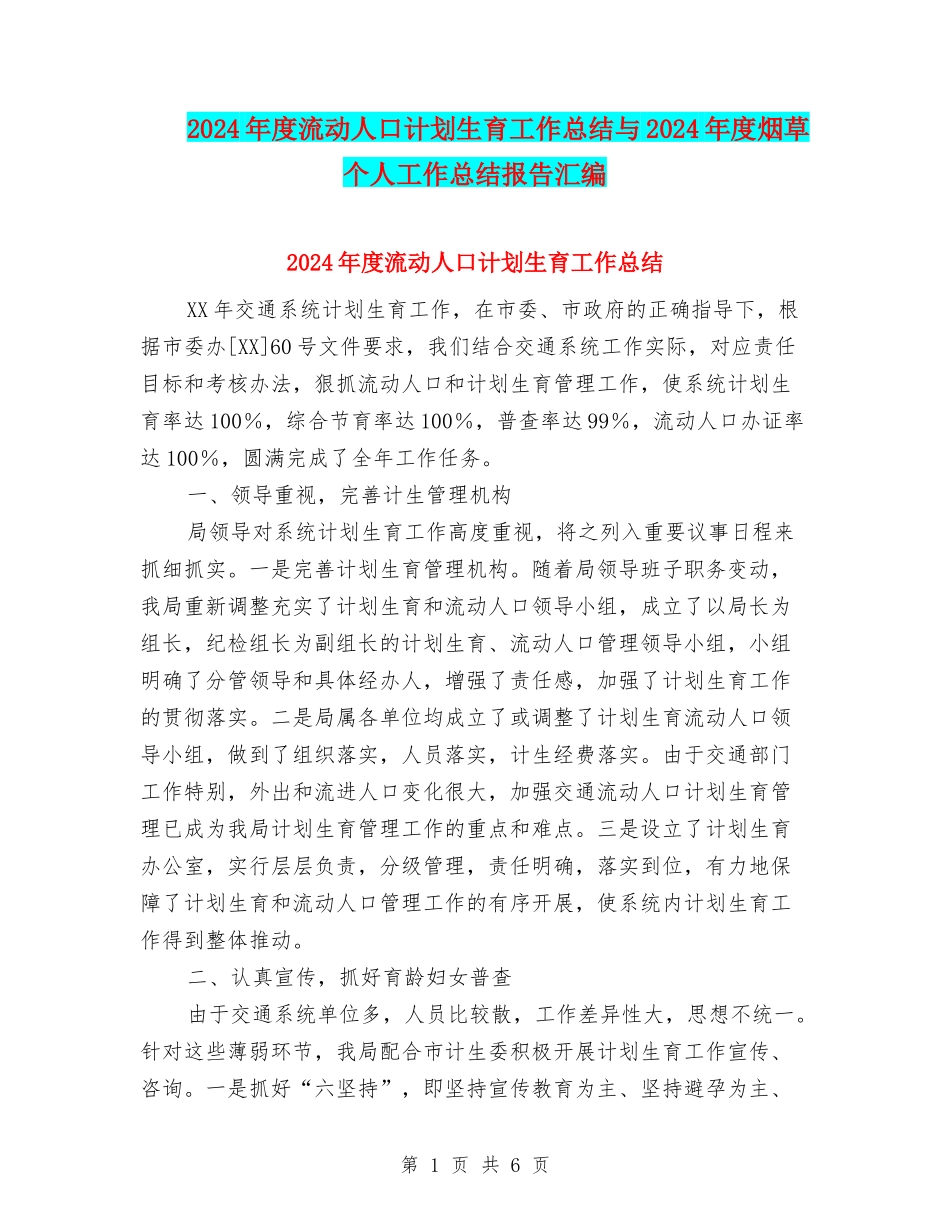 2024年度流动人口计划生育工作总结与2024年度烟草个人工作总结报告汇编_第1页