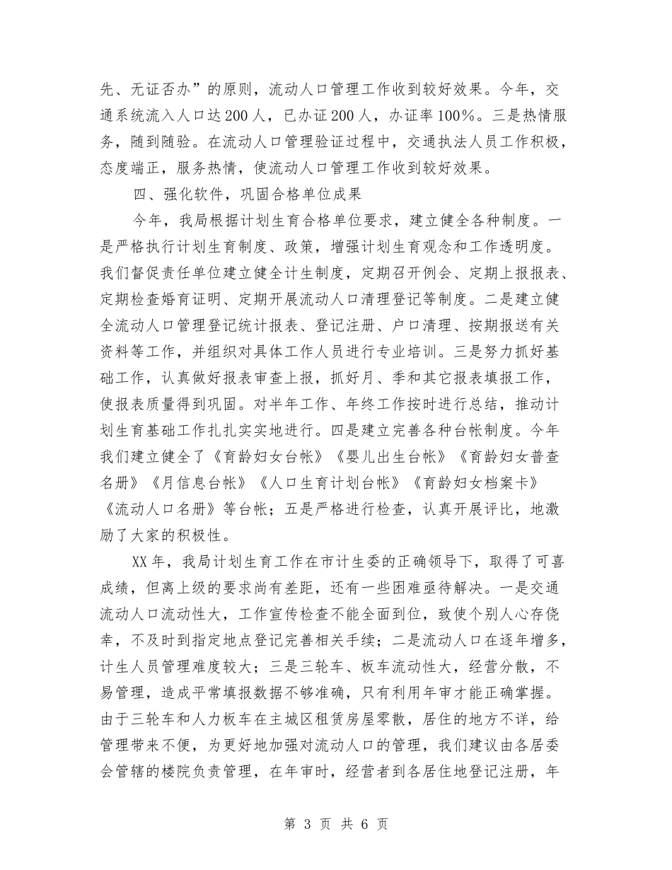 2024年度流动人口计划生育工作总结与2024年度烟草个人工作总结报告汇编_第3页