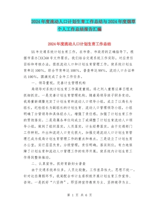 2024年度流动人口计划生育工作总结与2024年度烟草个人工作总结报告汇编