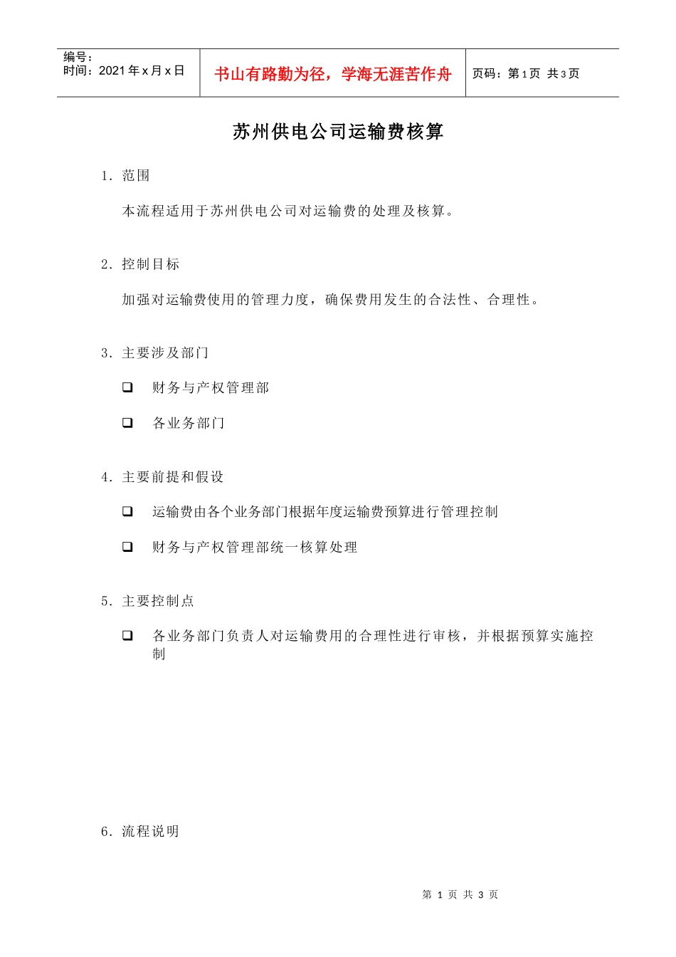 苏州供电公司运输费核算_第1页