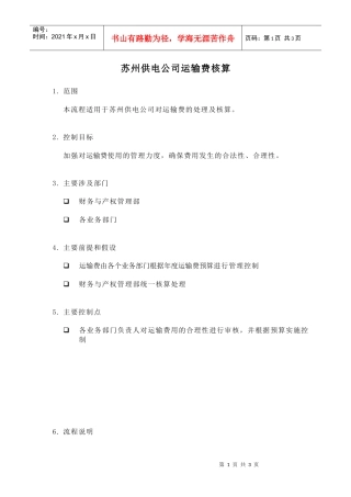 苏州供电公司运输费核算