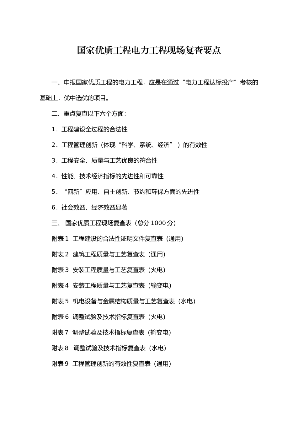 电力工程国优复查要点及评分表_第1页