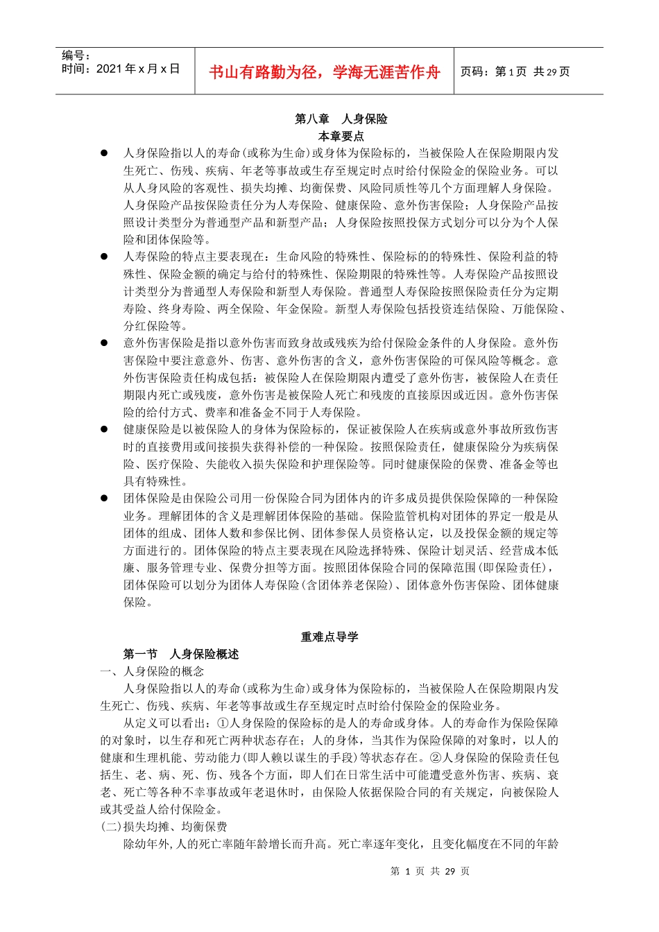 第8章人身保险_第1页