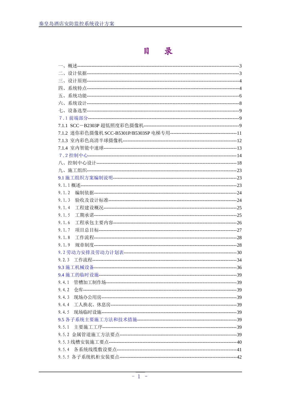 秦皇岛酒店安防监控系统方案_第2页
