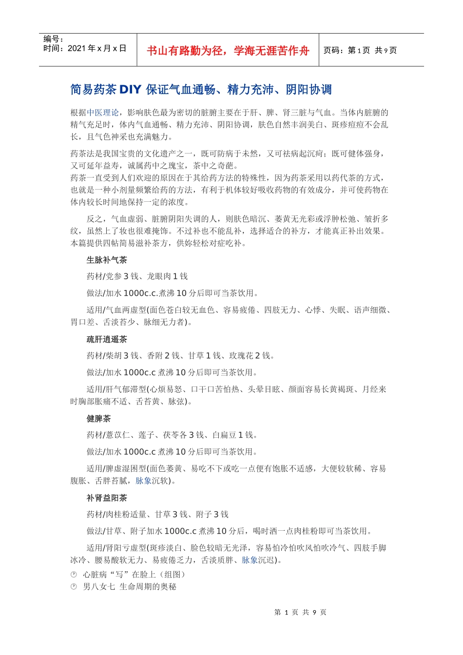简易药茶DIY+保证气血通畅doc_第1页