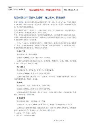 简易药茶DIY+保证气血通畅doc