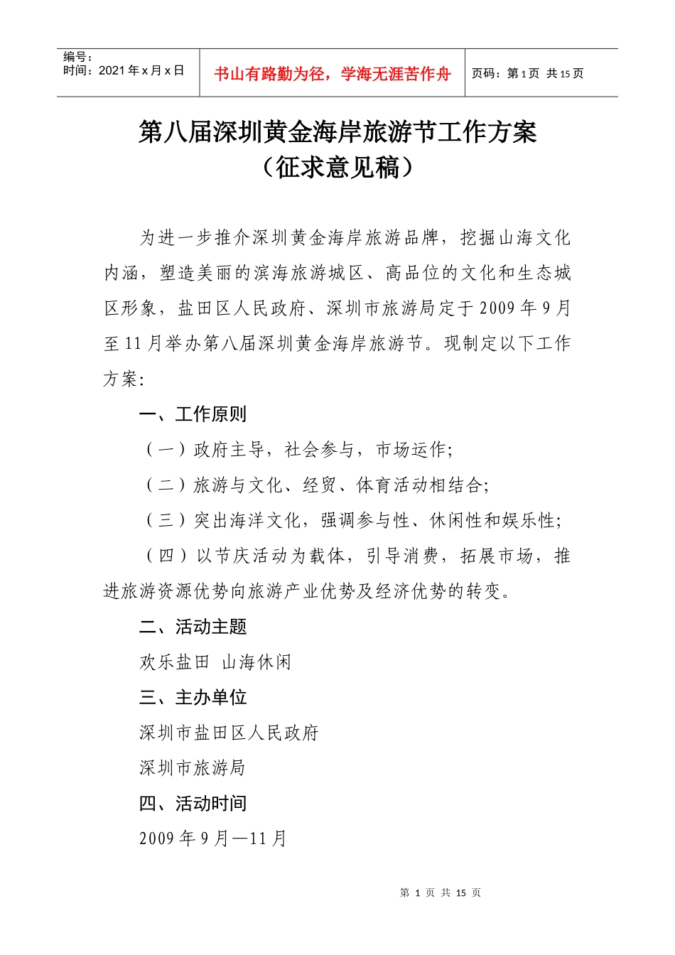 第八届深圳黄金海岸旅游节工作方案(征求意见稿)_第1页