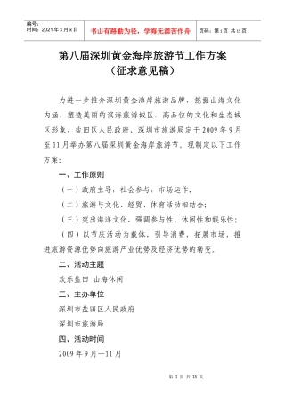 第八届深圳黄金海岸旅游节工作方案(征求意见稿)