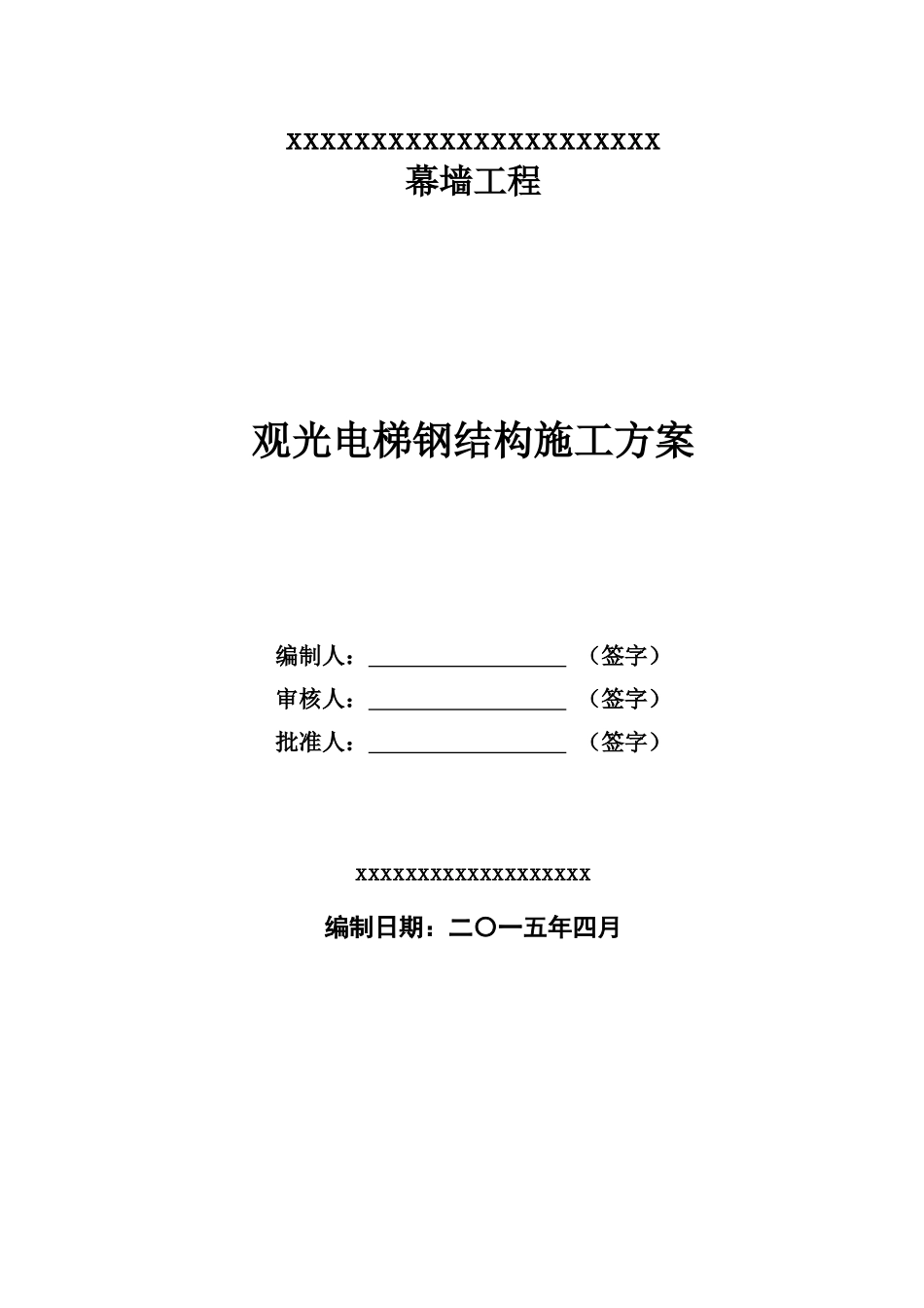 观光电梯钢构施工方案(DOC52页)_第1页