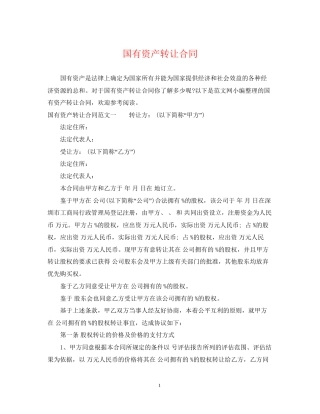 国有资产转让合同