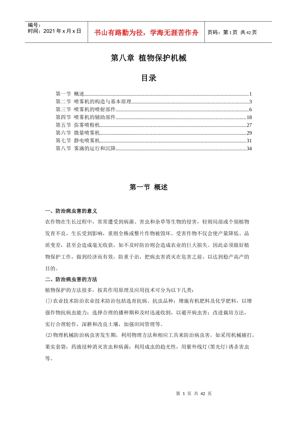 第八章植物保护机械_第1页