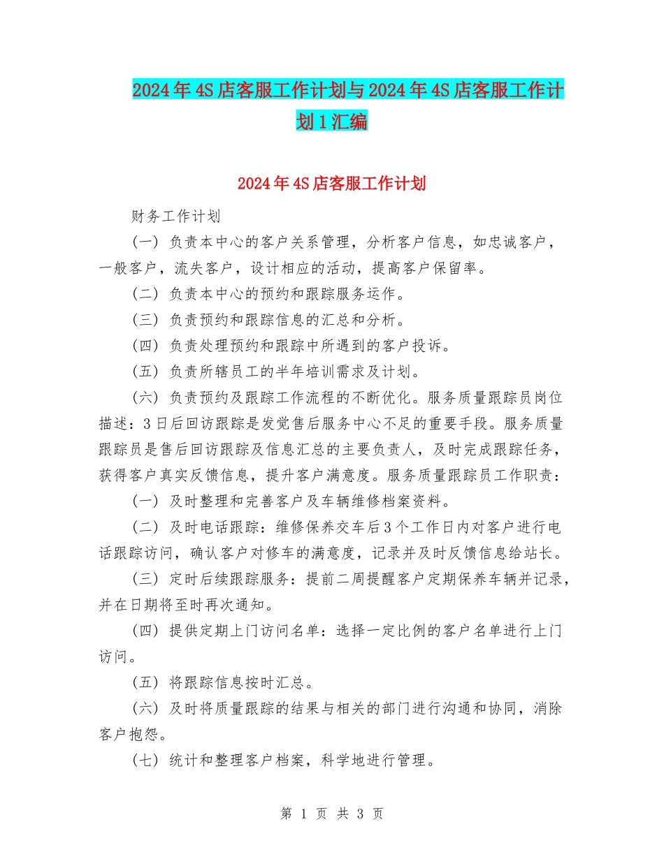 2024年4S店客服工作计划与2024年4S店客服工作计划1汇编_第1页
